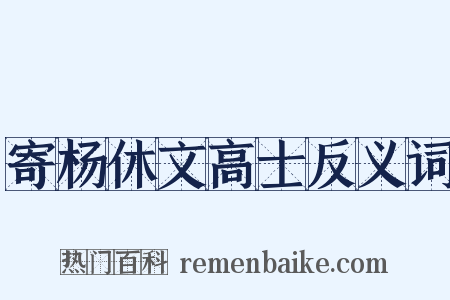 寄杨休文高士反义词是什么意思的图片